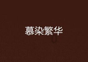 调兵遣将三军混战